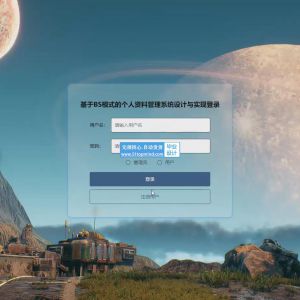 校园个人资料管理系统