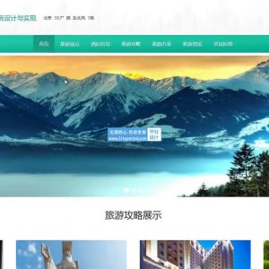 旅游攻略网站管理系统设 门票 酒店预订_mr0sjrve