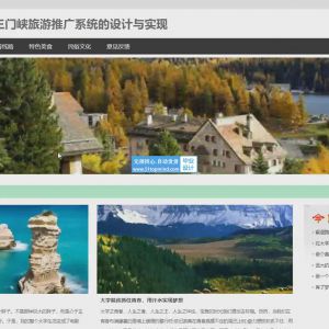 河南三门峡旅游推广系统