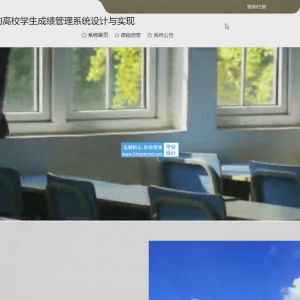 高校学生成绩管理系统设计与实现_989yw805
