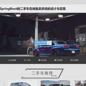 二手车在线售卖系统