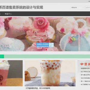 茶百道奶茶线上点餐售卖系统