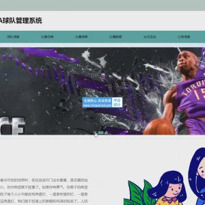 篮球NBA球队管理系统_4n1tn9wn