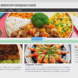 网上家庭烹饪学习系统的设计与实现_j980oaou