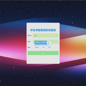 python学生课程考勤 请假 签到管理系统