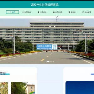 高校学生社团活动报名管理系统python