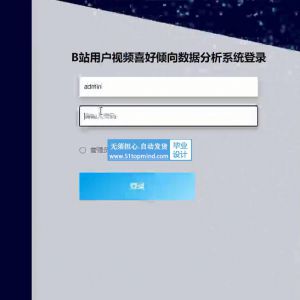 B站用户视频喜好倾向数据分析系统的爬虫可视化