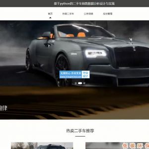 二手车销售数据分析 爬虫可视化