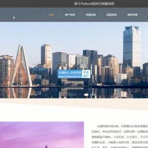 Python的二手房价预测系统可视化大屏
