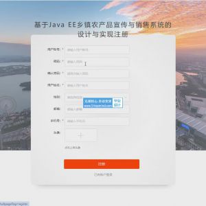 乡镇农产品宣传与销售系统