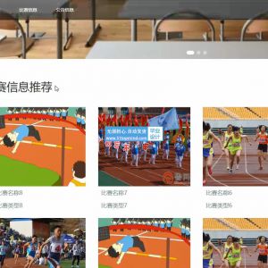 校运会综合管理系统_ 校园运动会报名系统教师 裁判