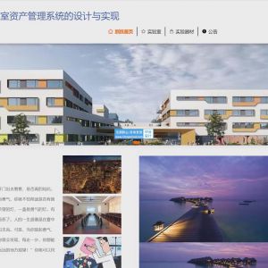 实验室资产管理系统 实验室器材租赁系统_stnee673