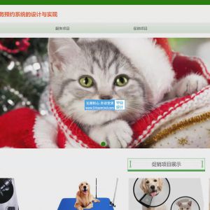 同城宠物服务预约系统的设计与实现_hdlhigyj