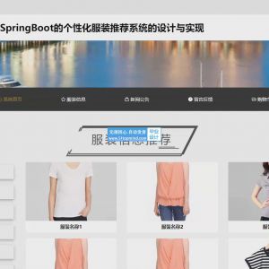 个性化服装推荐系统的设计与实现_x5ks108j