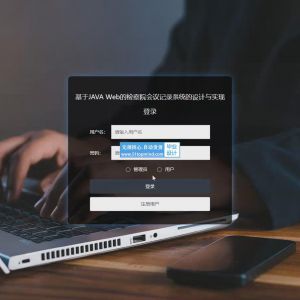 检察院企业单位会议记录系统的设计与实现_44l22b02