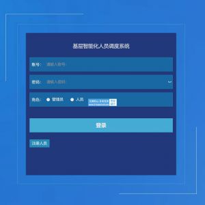 springboot基层智能化人员调度系统