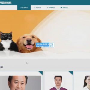 小型哺乳类宠物诊所管理系统 宠物医院管理系统
