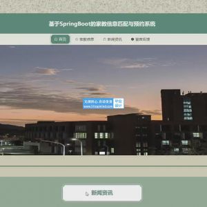 家教信息匹配与预约系统