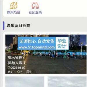 微信小程序的智慧社区娱乐服务管理平台