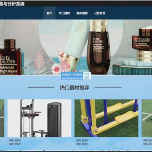 体育器材销售商城与分析系统